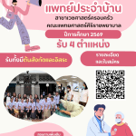 เวชศาสตร์ครอบครัว 2569