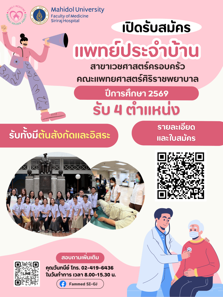 เวชศาสตร์ครอบครัว 2569
