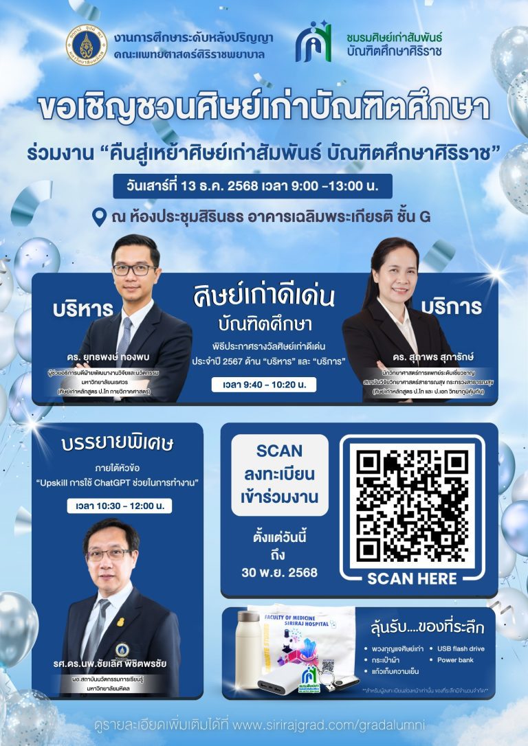 ศิษย์เก่าสัมพันธ์บัณฑิตศึกษาศิริราช