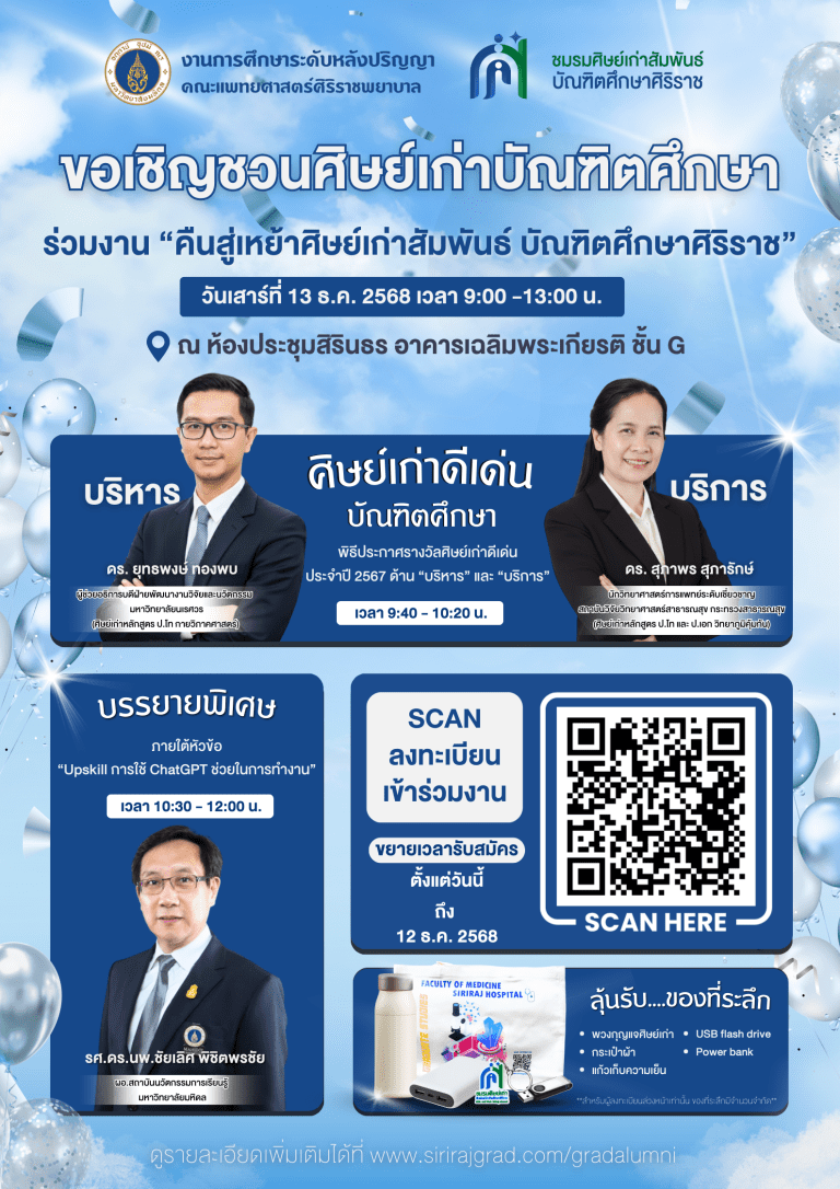 ขยายเวลาศิษย์เก่าสัมพันธ์บัณฑิตศึกษาศิริราช2